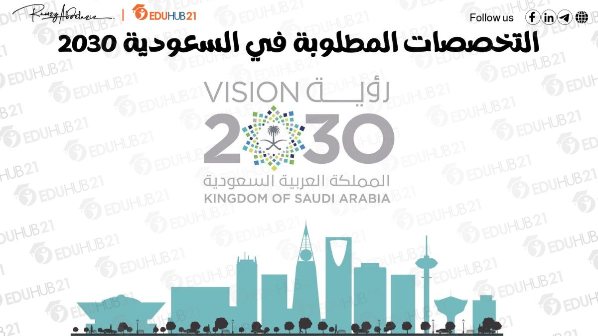 من التخصصات المطلوبة في السعودية 2030؟