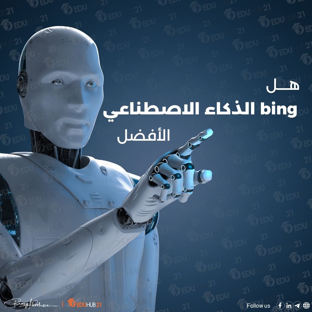 هل bing الذكاء الاصطناعي الأفضل؟