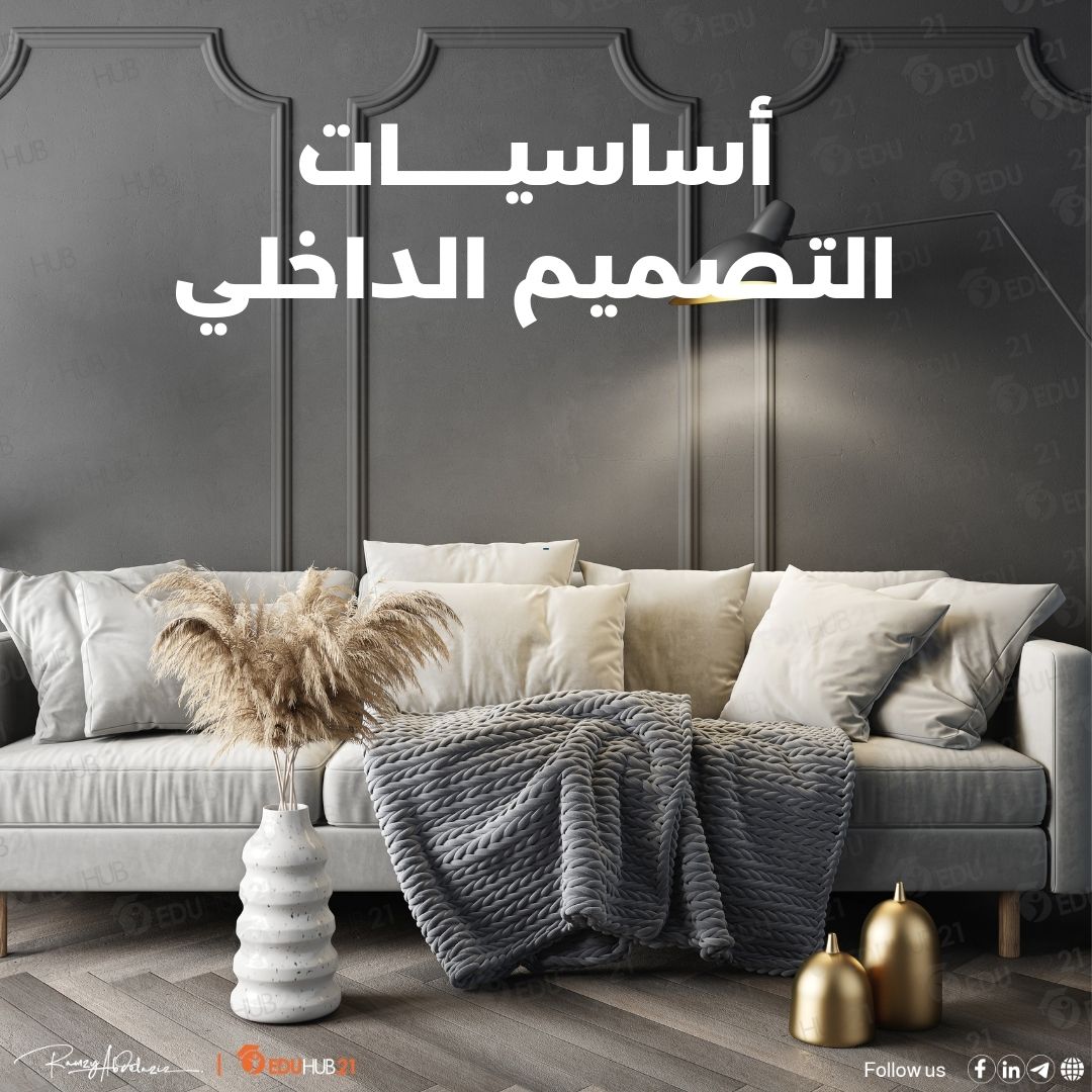 ما هي أساسيات التصميم الداخلي ومجالاته؟