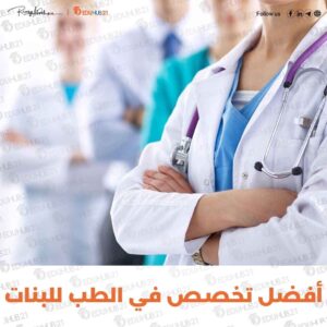 أفضل تخصص في الطب للبنات