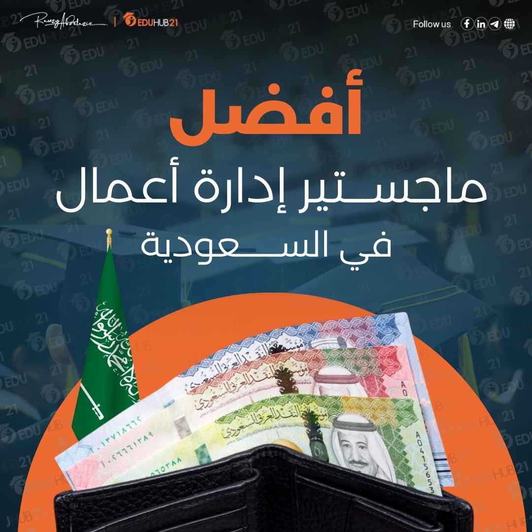 أفضل ماجستير إدارة أعمال في السعودية