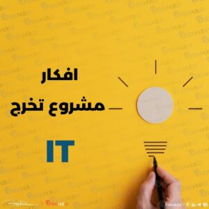 أفضل أفكار مشروع تخرج it