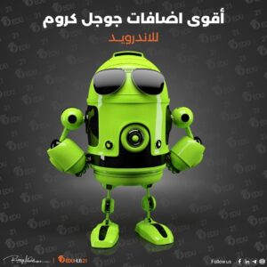 أقوى اضافات جوجل كروم للاندرويد