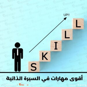 أقوى مهارات في السيرة الذاتية