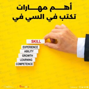 أهم مهارات تكتب في السي في على الإطلاق