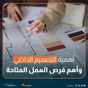 أهمية التصميم الداخلي وأهم فرص العمل المتاحة