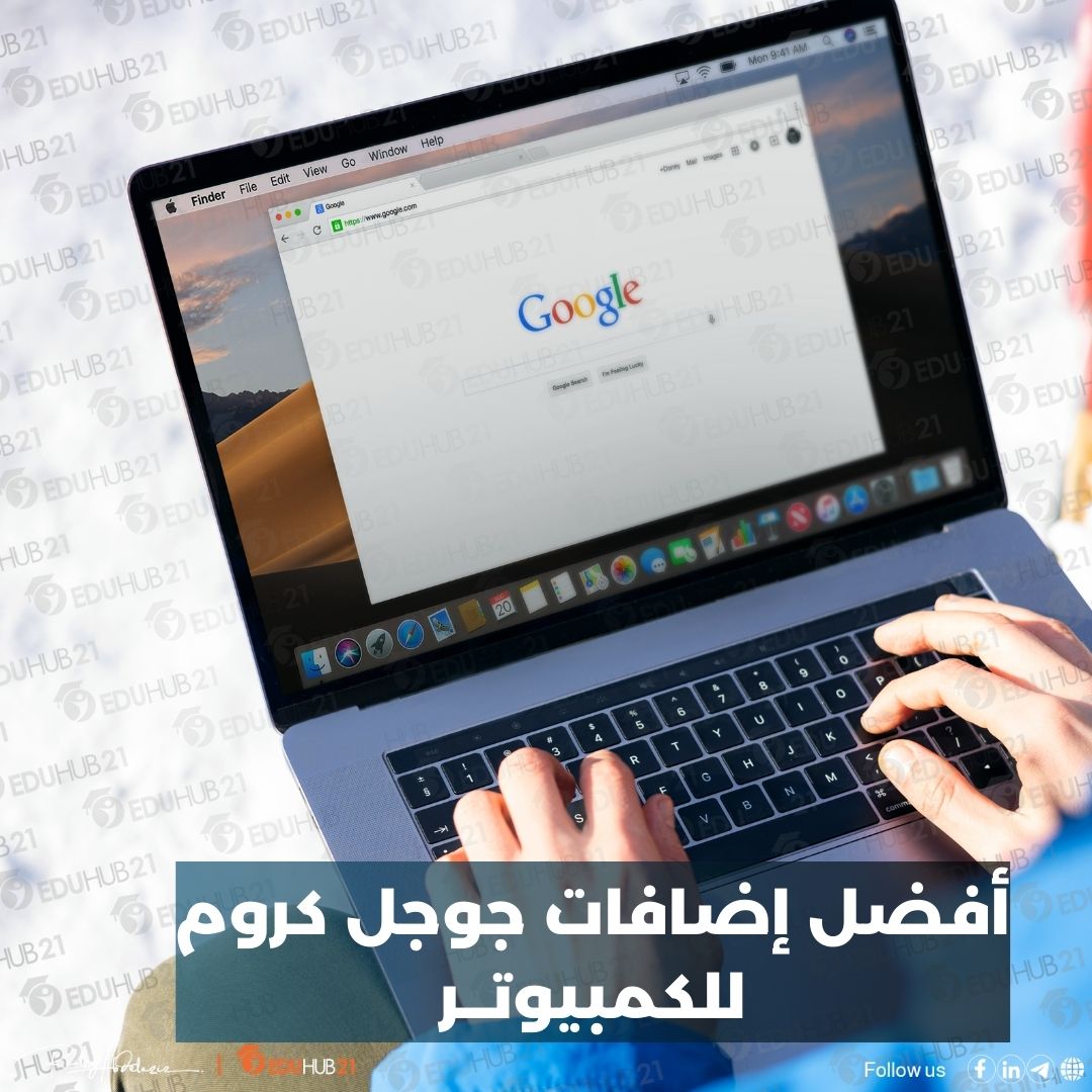 أفضل إضافات جوجل كروم للكمبيوتر لرفع الانتاجية