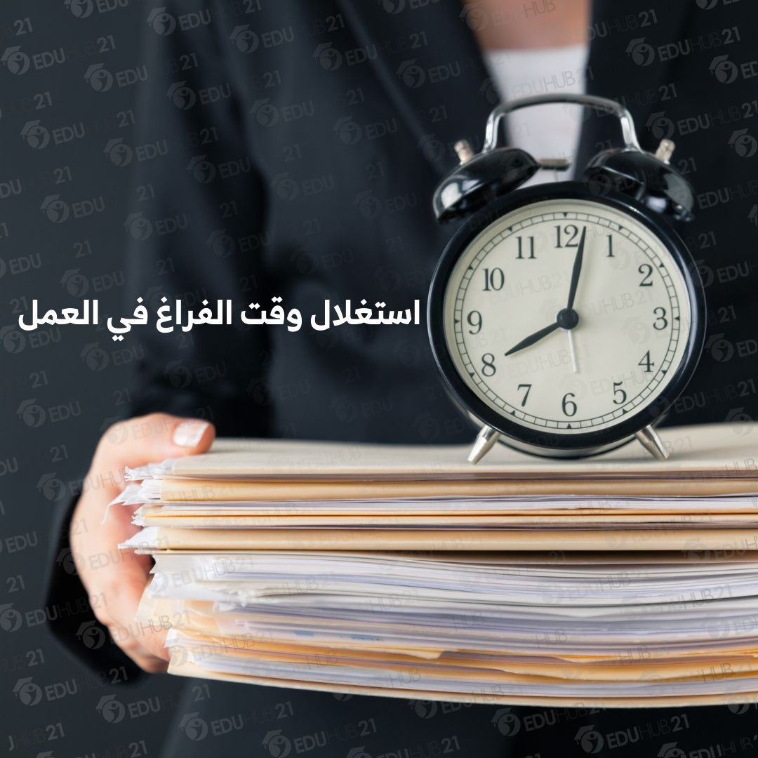 استغلال وقت الفراغ في العمل