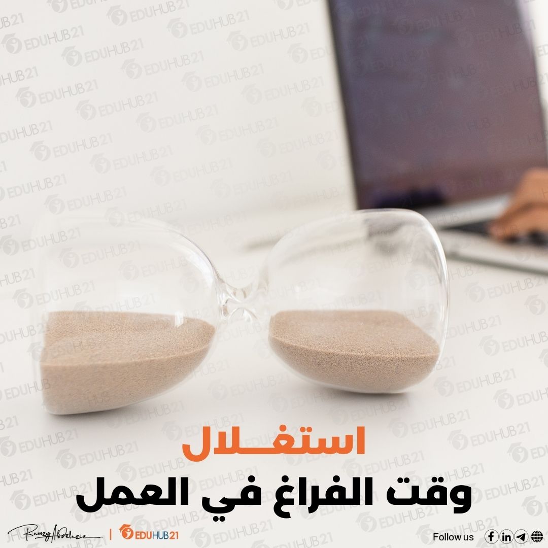 استغلال وقت الفراغ في العمل | أفضل الاستراتيجيات لزيادة الإنتاجية