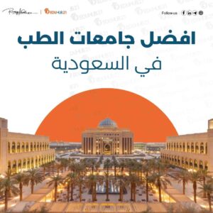 افضل جامعات الطب في السعودية