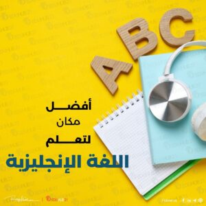 افضل مكان لتعلم اللغة الانجليزية | دليلك الشامل