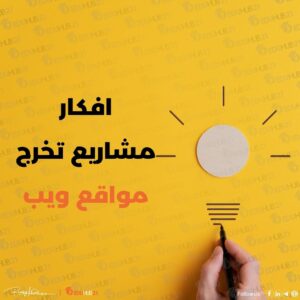 افكار مشاريع تخرج مواقع ويب