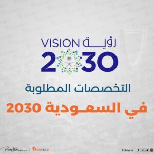 من التخصصات المطلوبة في السعودية 2030 في جميع التخصصات