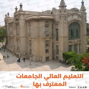 التعليم العالي الجامعات المعترف بها
