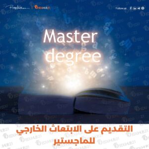 التقديم على الابتعاث الخارجي للماجستير