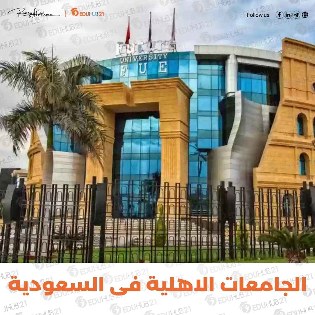 الجامعات الاهلية فى السعودية