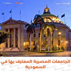 الجامعات المصرية المعترف بها في السعودية
