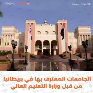 الجامعات المعترف بها في بريطانيا من قبل وزارة التعليم العالي