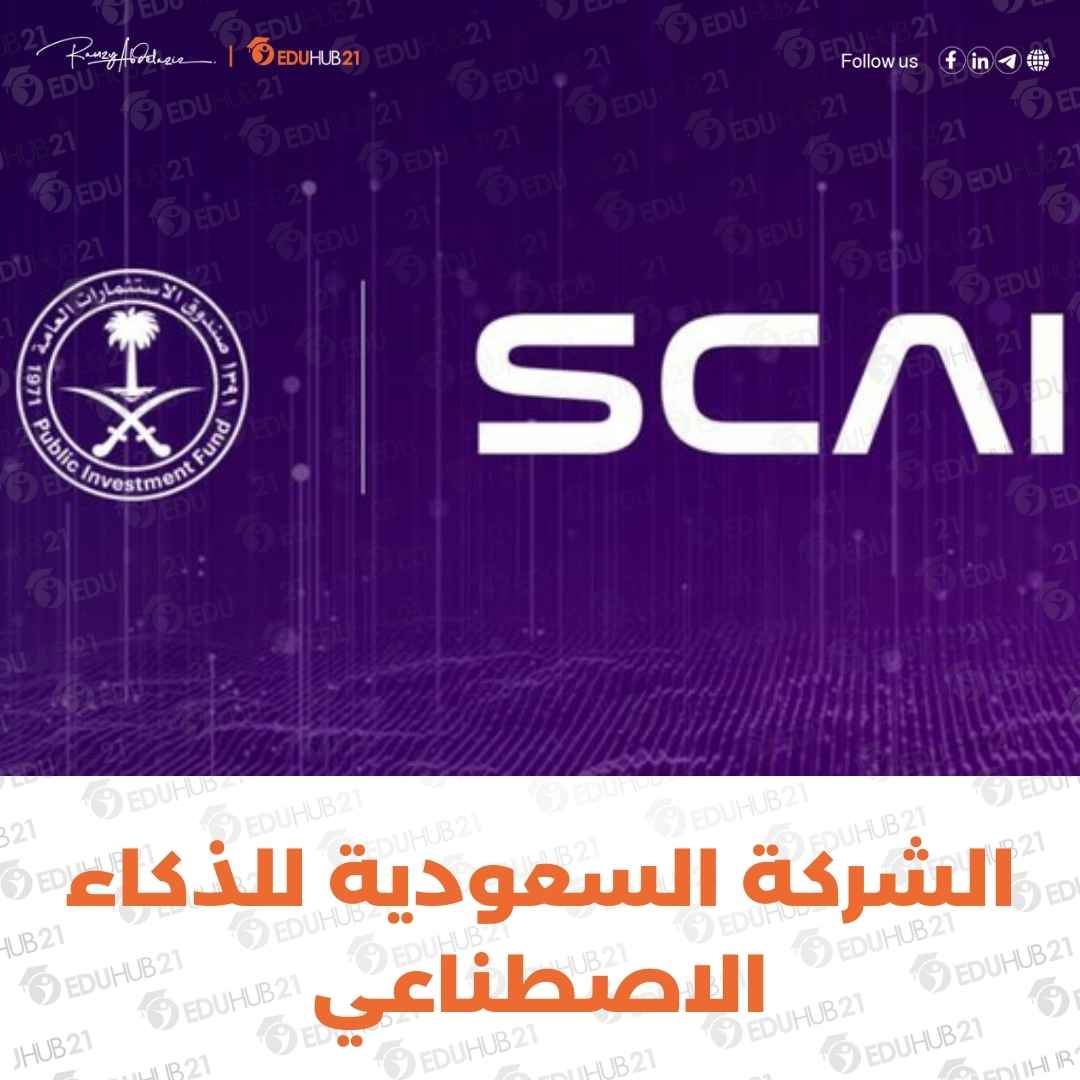 الشركة السعودية للذكاء الاصطناعي