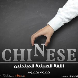 اللغة الصينية للمبتدئين | خطوة بخطوة