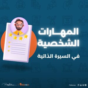 المهارات الشخصية في السيرة الذاتية بالانجليزي