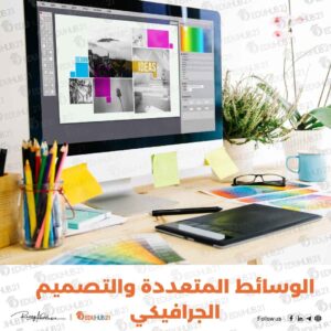 الوسائط المتعددة والتصميم الجرافيكي