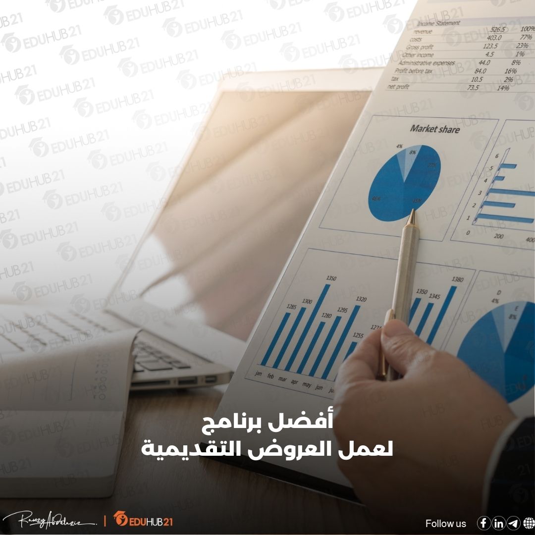 برنامج لعمل العروض التقديمية