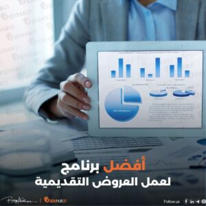 أفضل برنامج لعمل العروض التقديمية