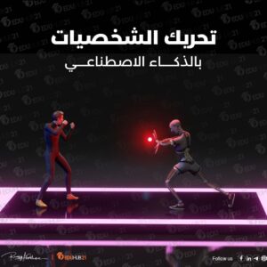 تحريك الشخصيات بالذكاء الاصطناعي بكل بساطة