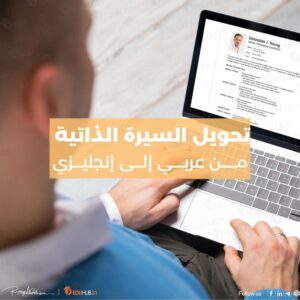 تحويل السيرة الذاتية من عربي الى انجليزي