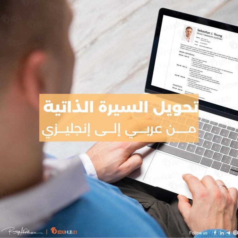 تحويل السيرة الذاتية من عربي الى انجليزي