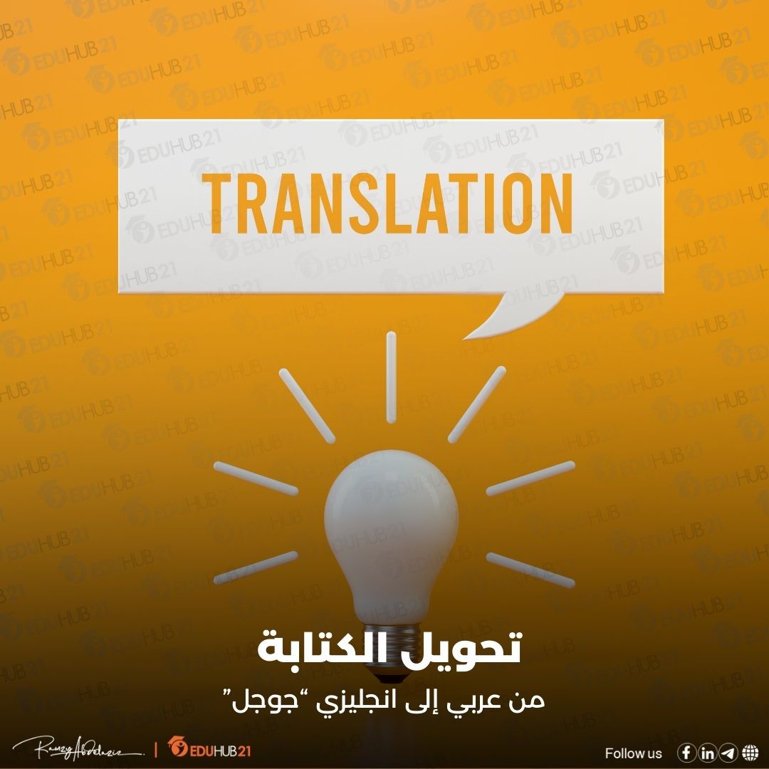 تحويل الكتابة من عربي إلى انجليزي جوجل