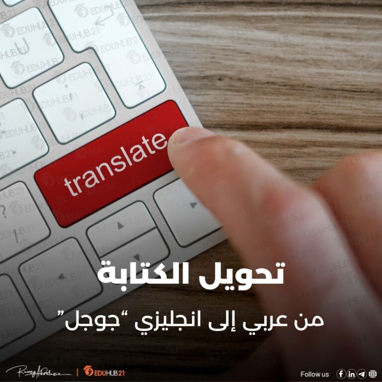تحويل الكتابة من عربي إلى انجليزي جوجل