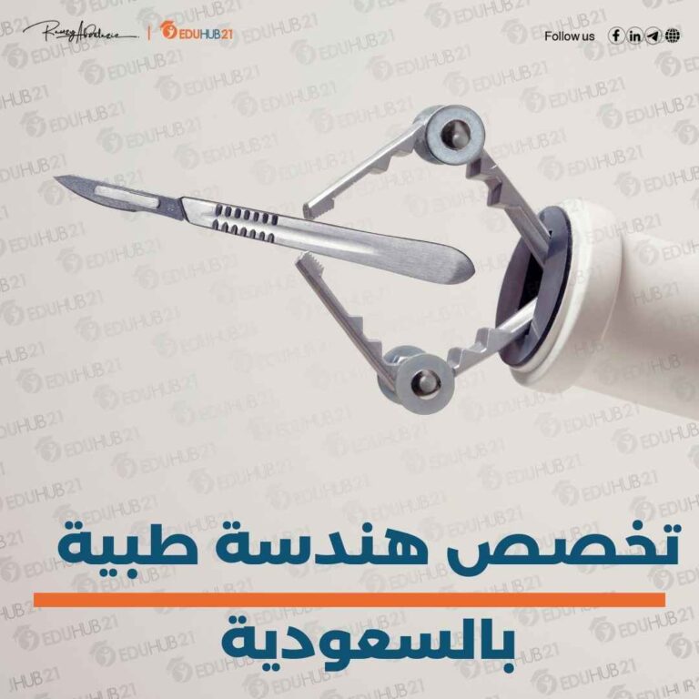 تخصص هندسة طبية بالسعودية