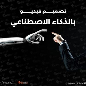 تصميم فيديو بالذكاء الاصطناعي “بسهولة”