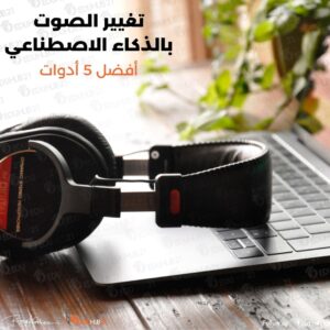 تغيير الصوت بالذكاء الاصطناعي | أفضل 5 أدوات