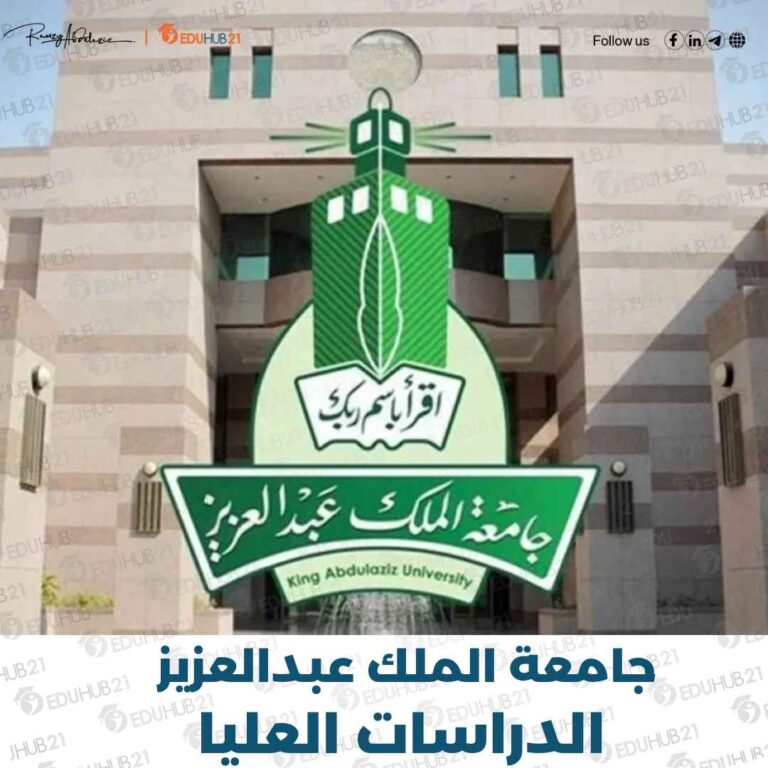 جامعة الملك عبدالعزيز الدراسات العليا