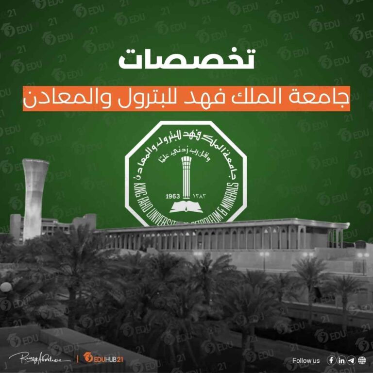 جامعة الملك فهد للبترول والمعادن تخصصات