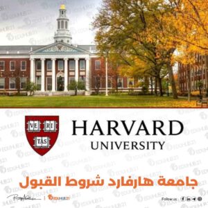 جامعة هارفارد شروط القبول 2024