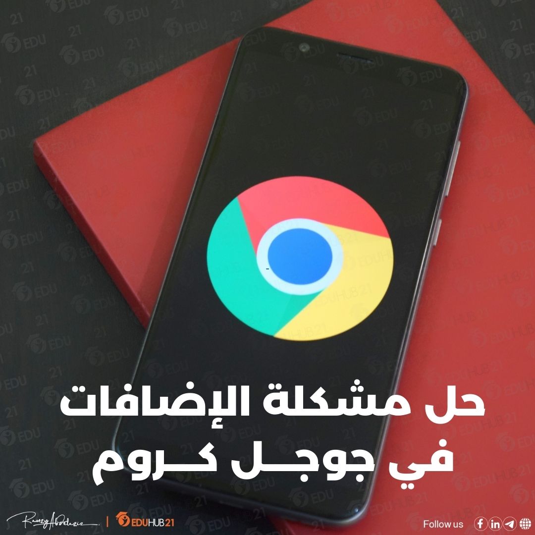 حل مشكلة الإضافات في جوجل كروم