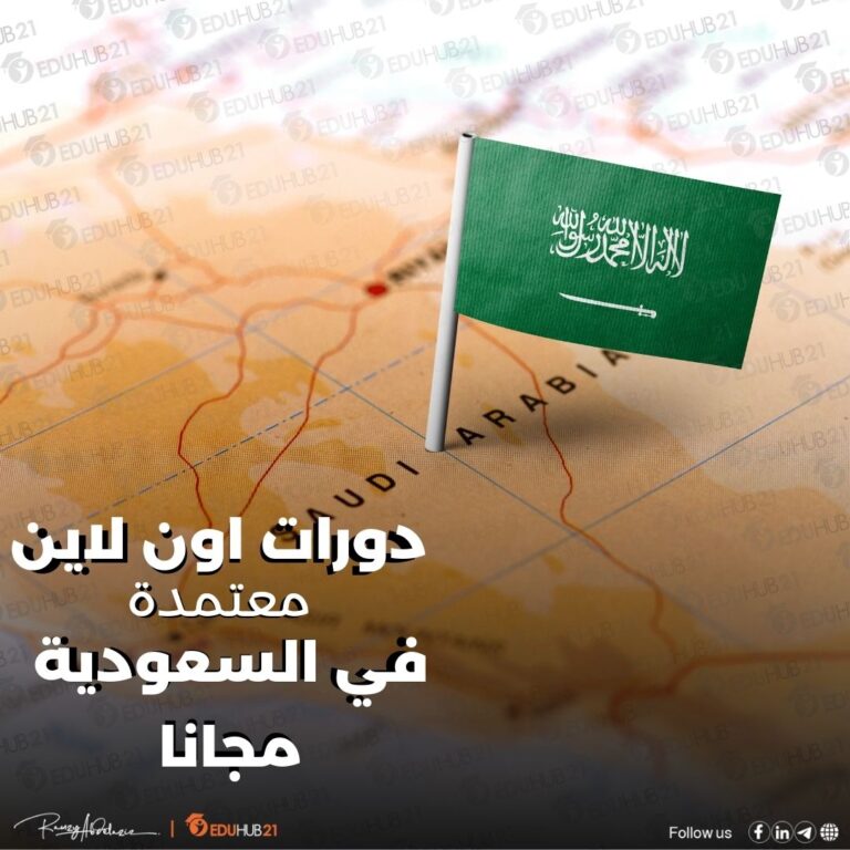 دورات اون لاين معتمدة في السعودية مجانا