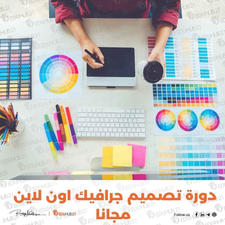 دورة تصميم جرافيك اون لاين مجانا