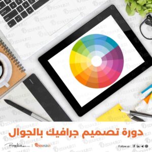 دورة تصميم جرافيك بالجوال