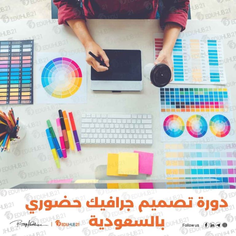 دورة تصميم جرافيك حضوري بالسعودية