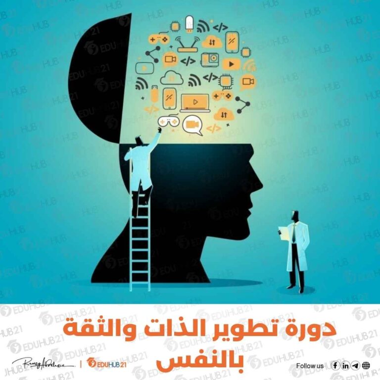 دورة تطوير الذات والثقة بالنفس