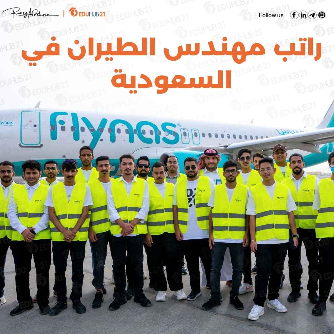 راتب مهندس الطيران في السعودية
