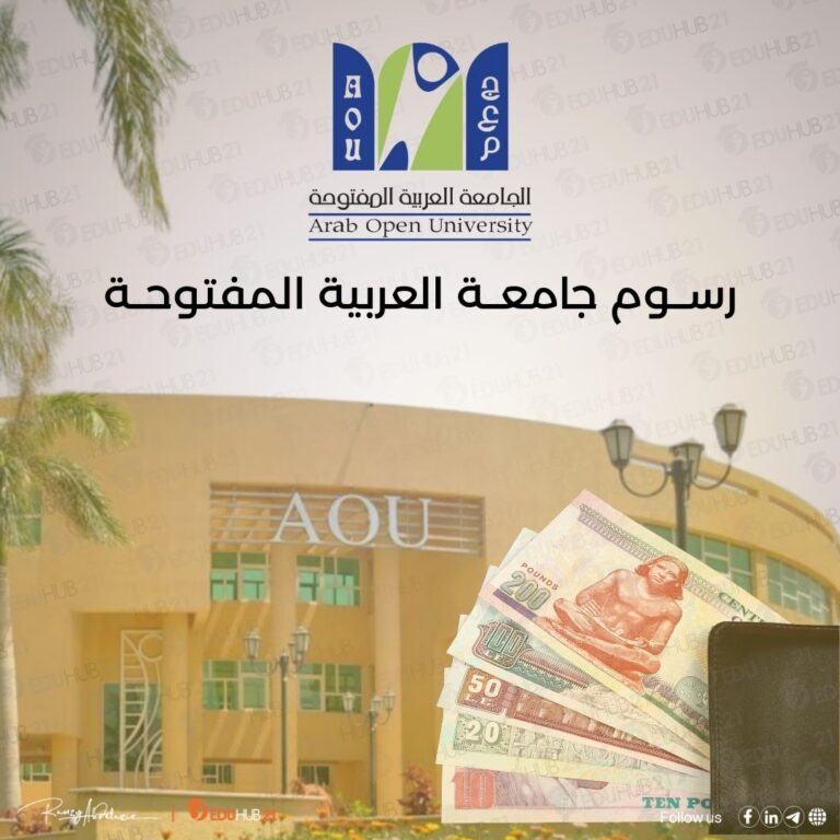 رسوم جامعة العربية المفتوحة