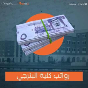 رواتب كلية البترجي – دليل شامل