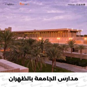 رواتب مدارس الجامعة بالظهران