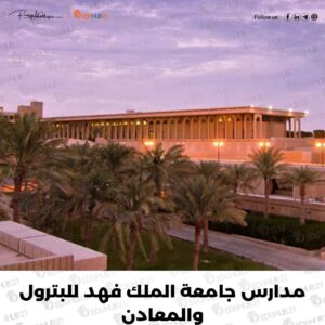 رواتب مدارس جامعة الملك فهد للبترول والمعادن